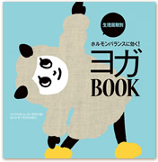 『からだの本』別冊ヨガBOOK