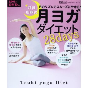 １００分DVD付『月経周期式 月ヨガダイエット２８days』