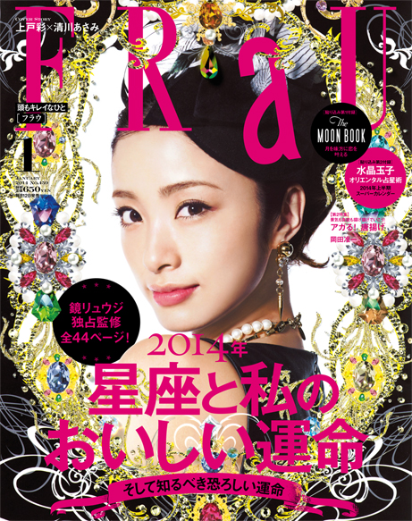 FRaU 1月号 12月12日発売 別冊付録 The MOON BOOK  月を味方に恋を叶える