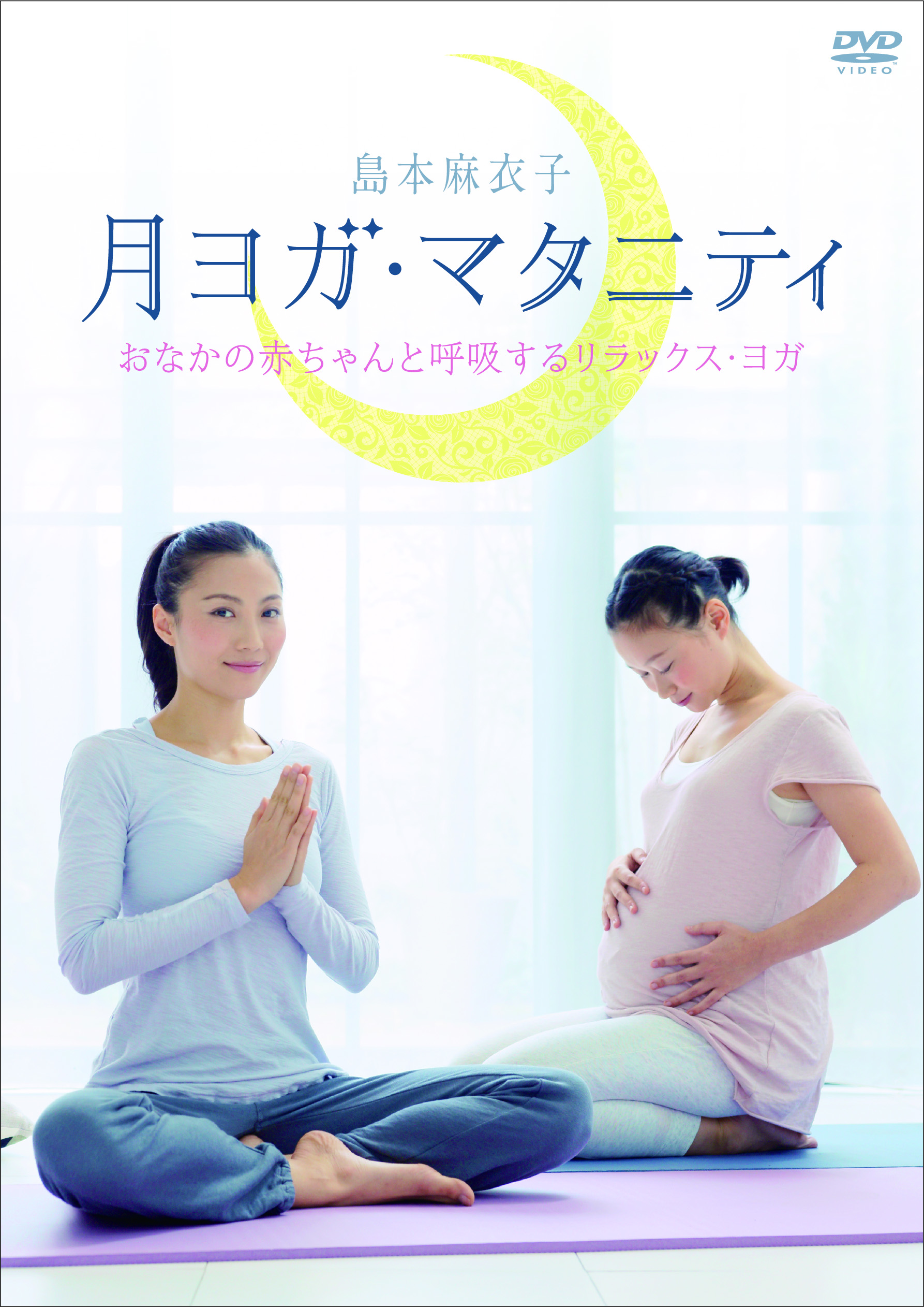 月ヨガ・マタニティ~おなかの赤ちゃんと呼吸するリラックス・ヨガ~ [DVD]