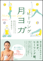 ヒーリング月ヨガ”　心とカラダをほぐす 28日間浄化メソッド
