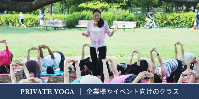 企業様やイベント向けのクラス | PRIVATE YOGA