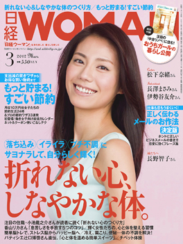 「日経ＷＯＭＡＮ」3月号 （2月7日発売)