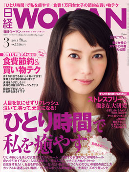 「日経ＷＯＭＡＮ」　3月号（2月7日発売)