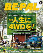 BE-PAL 5月号